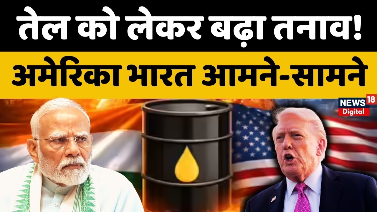 India Russia Oil Trade : तेल नीति पर अमेरिका-भारत में मतभेद! | Trump | India-US Trade Deal | N18G