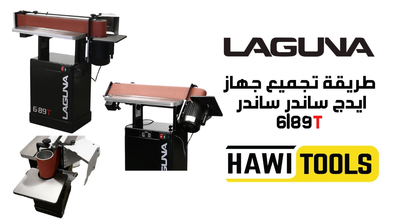 Laguna 6|89T Edge Sander assembly طريقة تجميع جهاز الايدج ساندر من شركة لاقونا