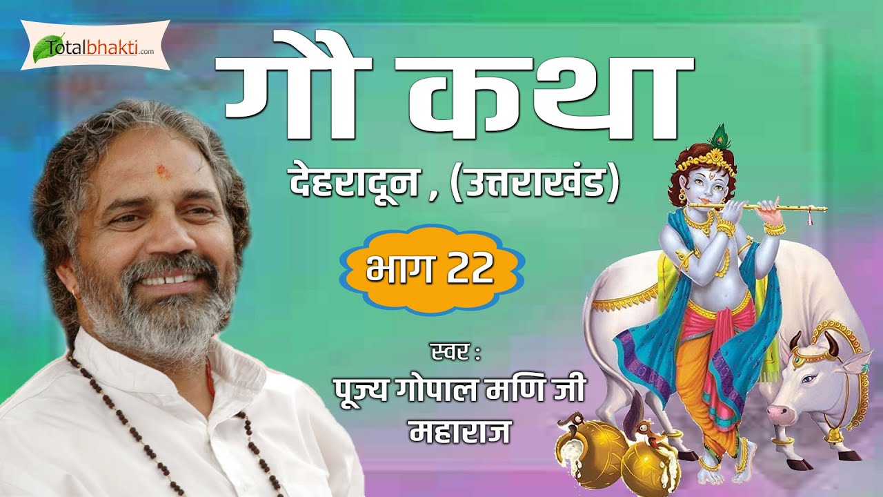 Gopal Mani Ji | Gou Katha | Part 22 | Dehradun, (Uttarakhand)