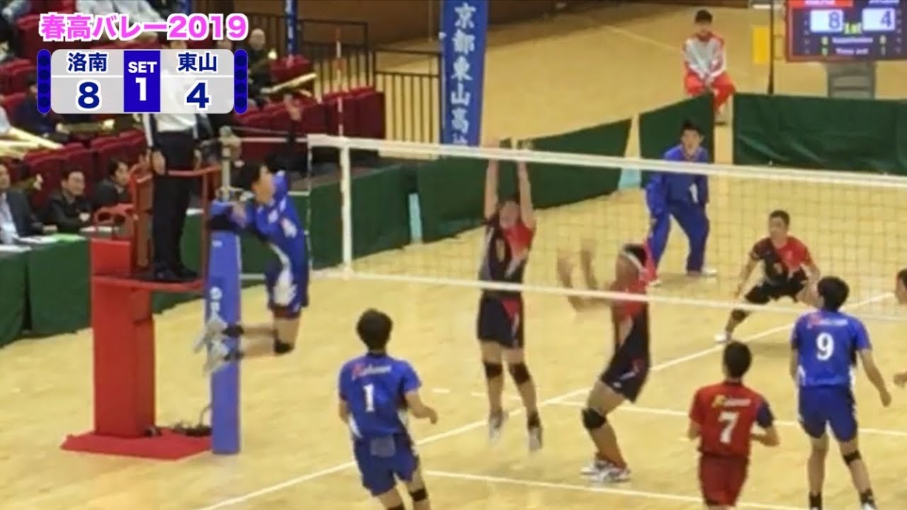 【春高バレー2019】京都府男子決勝 洛南高校 vs 東山高校 第1セット
