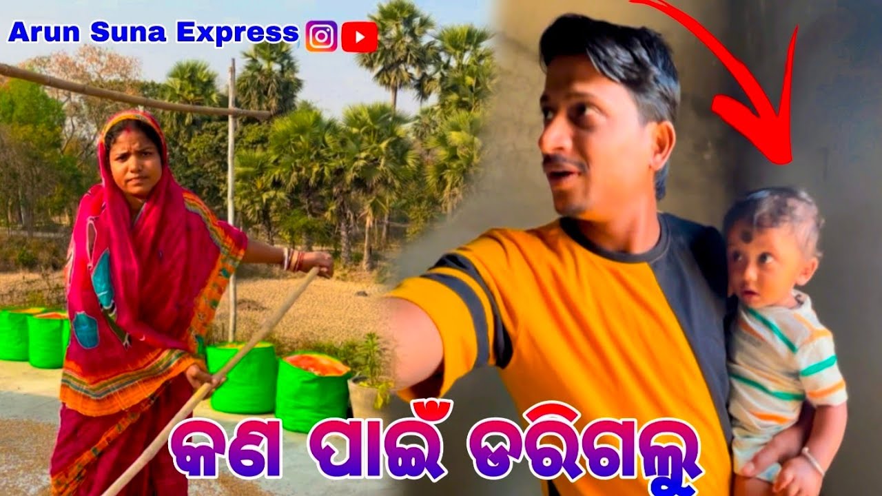 କଣ ପାଇଁ ଡରିଗଲୁ/Arun Suna EXPRESS 