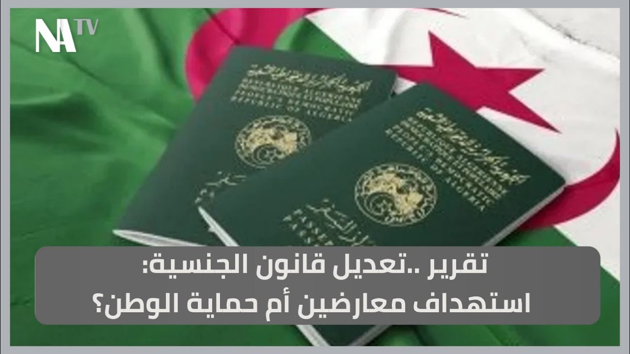 تقرير ..تعديل قانون الجنسية: استهداف معارضين أم حماية الوطن؟