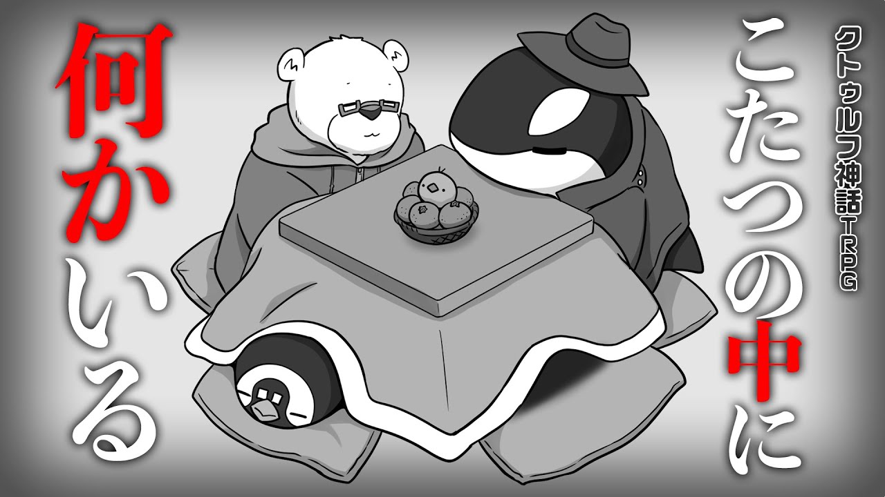 【クトゥルフ神話TRPG】ヘンテコ動物たちと『こたつの中に何かいる』【YouTube Live】