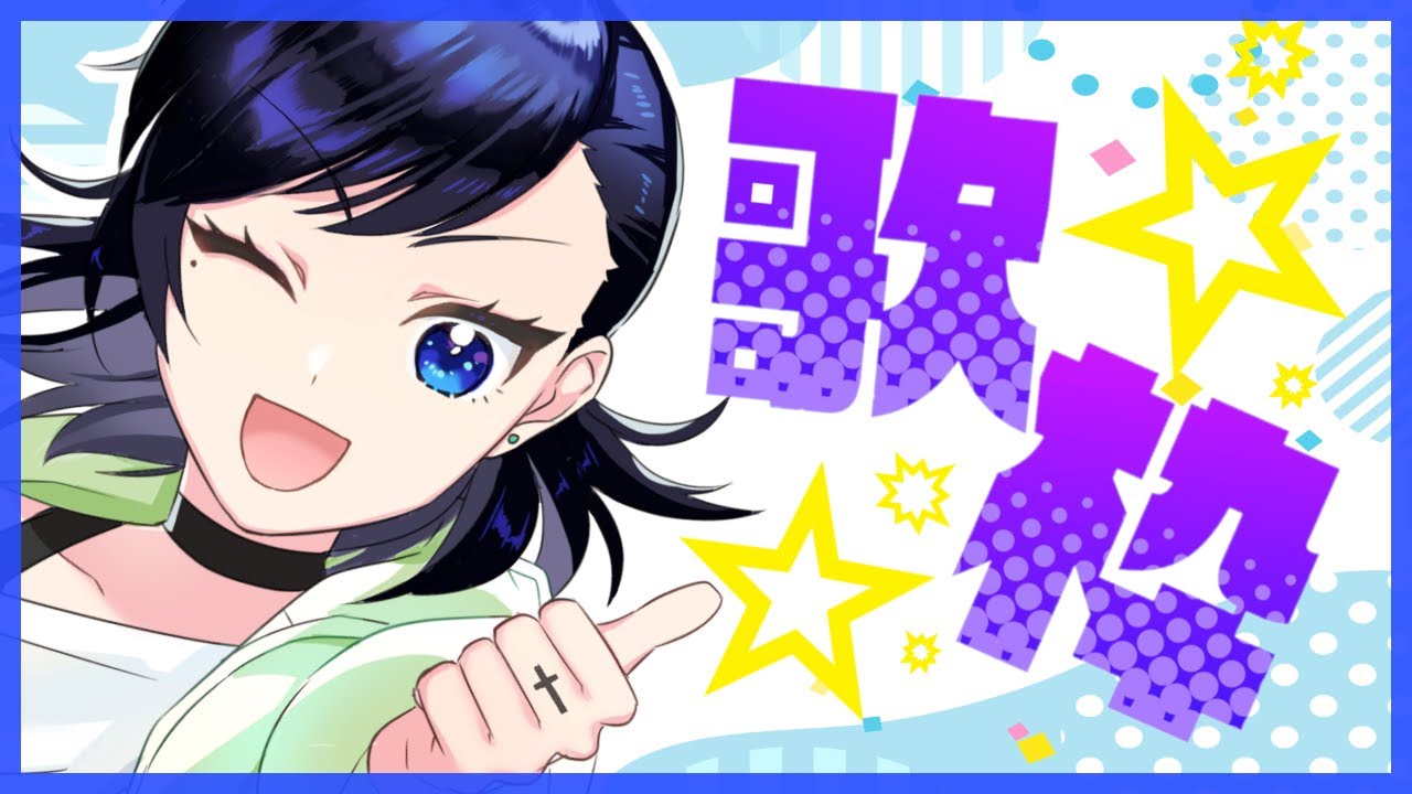 【＃歌枠】ちょろっと☆【リクエスト募集中！！】