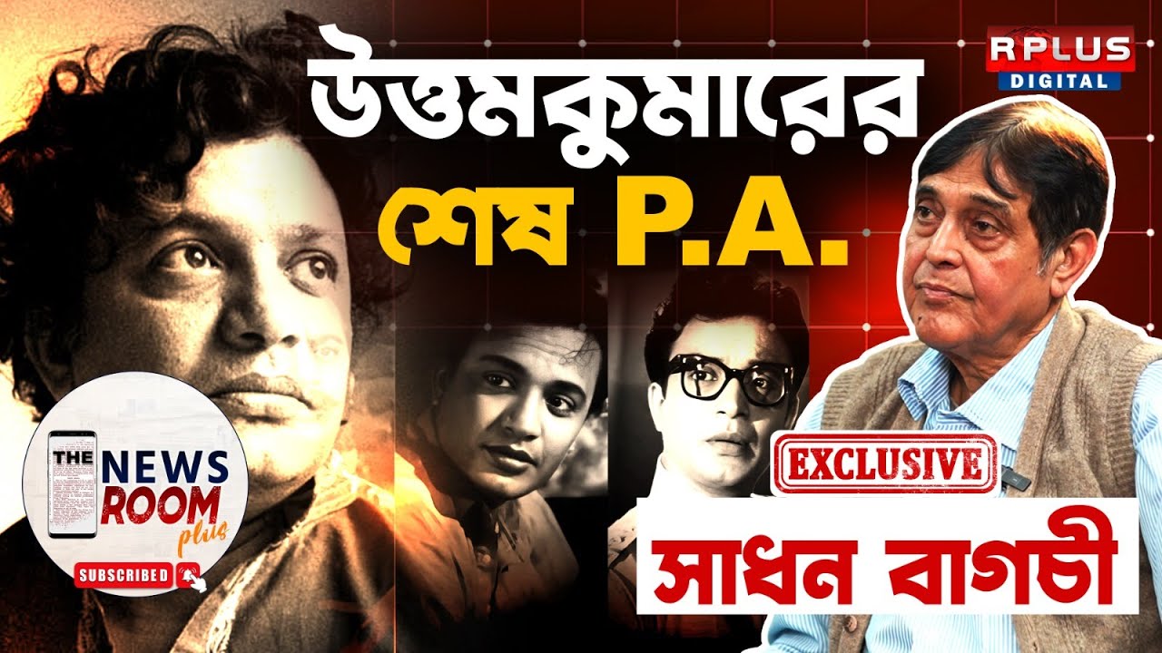 THE NEWSROOM PLUS: উত্তমকুমারের শেষ PERSONAL ASSISTANT। SADHAN BAGCHI EXCLUSIVE