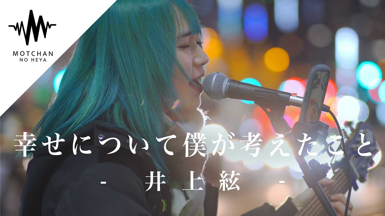 【涙腺崩壊】気持ちのこもった歌声にめちゃくちゃ感動しました!! 幸せについて僕が考えたこと / 井上絃 （Covered By ざらめ）