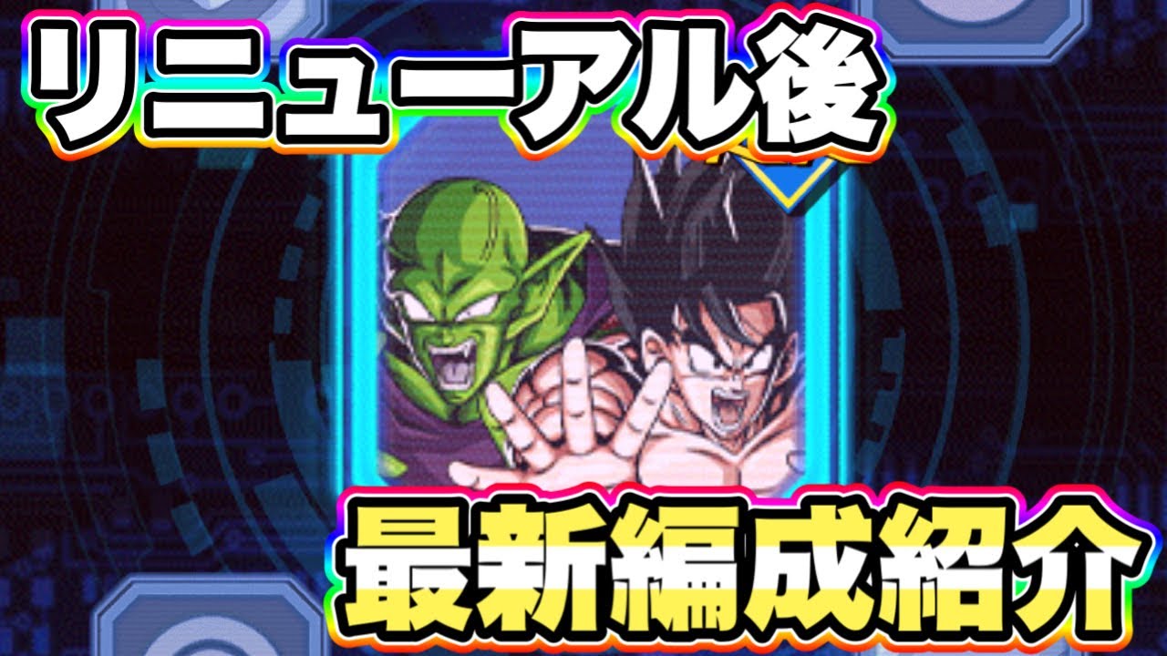 【ドッカンバトル】大乱戦が最高のリニューアルを遂げた！リニューアル後の最新版バーチャルドッカン大乱戦編成がこれだ！【Dragon Ball Z Dokkan Battle】