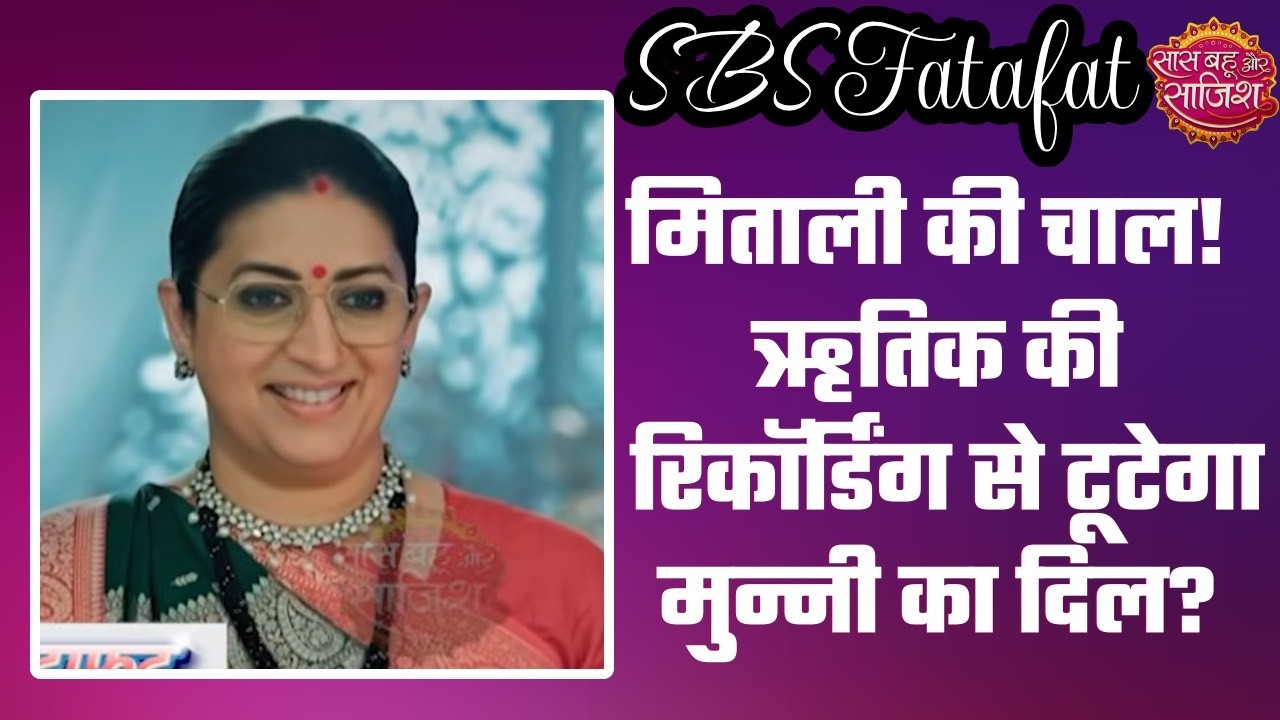 Kyunki Saas Bhi: 😲Munni-Hrithik की शादी पर मंडराया खतरा! क्या Mitali का प्लान होगा कामयाब? #sbs