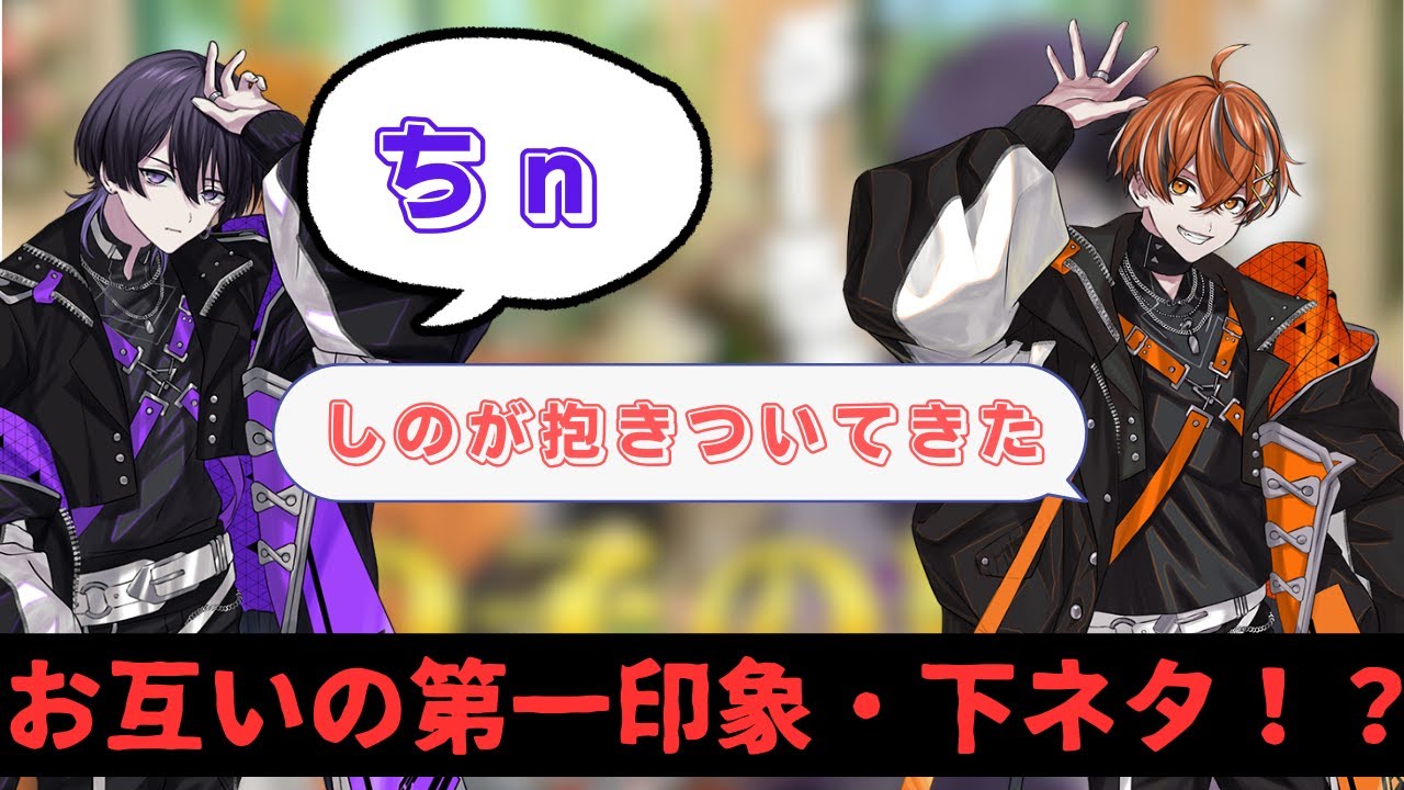 【クロノヴァ切り抜き】しのくんとうるみやくんが〇〇すぎた....!