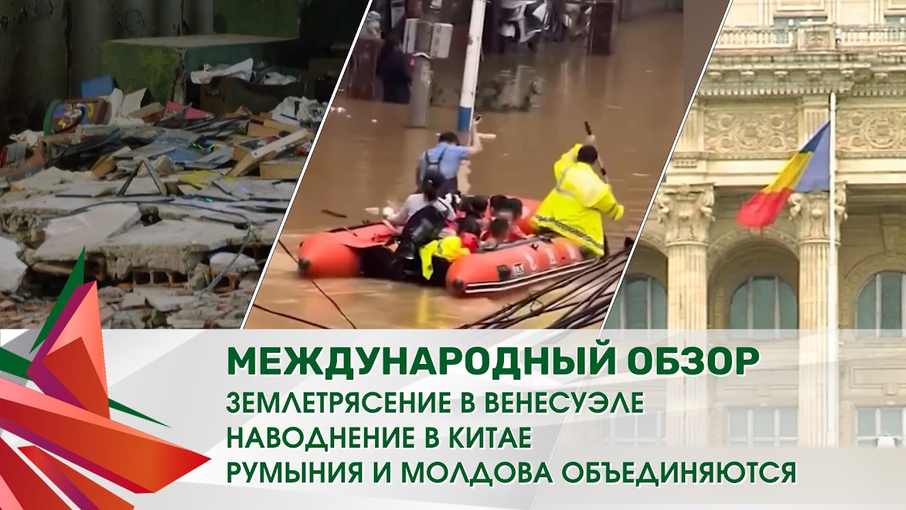 Землетрясение в Венесуэле | Наводнение в Китае | Румыния и Молдова объединяются /Международный обзор