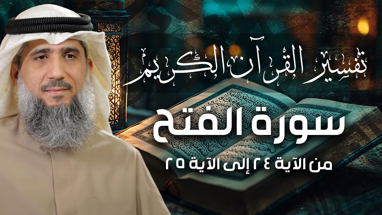 فايز الكندري | سورة الفتح من الآية ٢٤ إلى الآية ٢٥ | تفسير القرآن الكريم