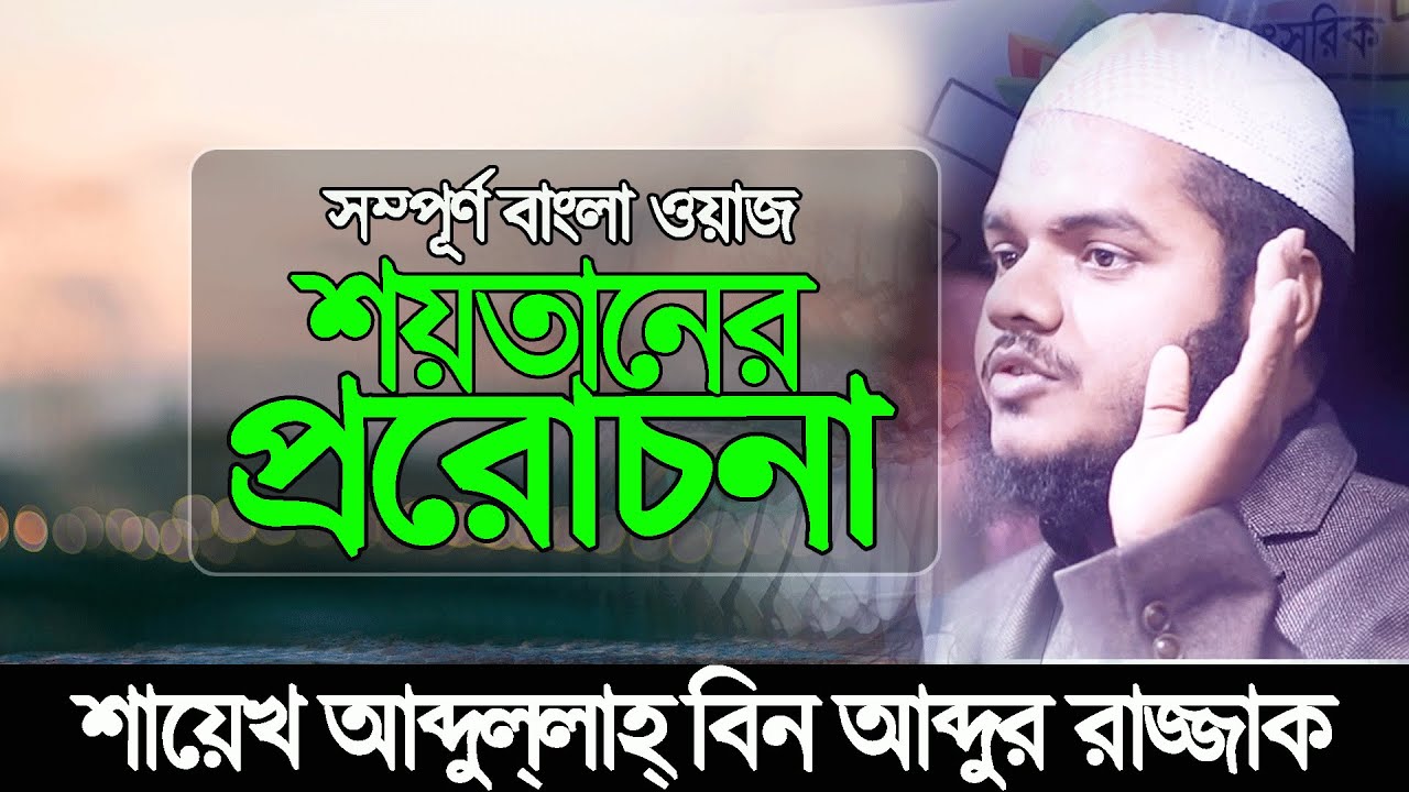 শয়তানের প্ররোচনা | Abdullah bin abdur razzak| আব্দুল্লাহ বিন আব্দুর রাজ্জাক ওয়াজ@IslamPeaceMedia