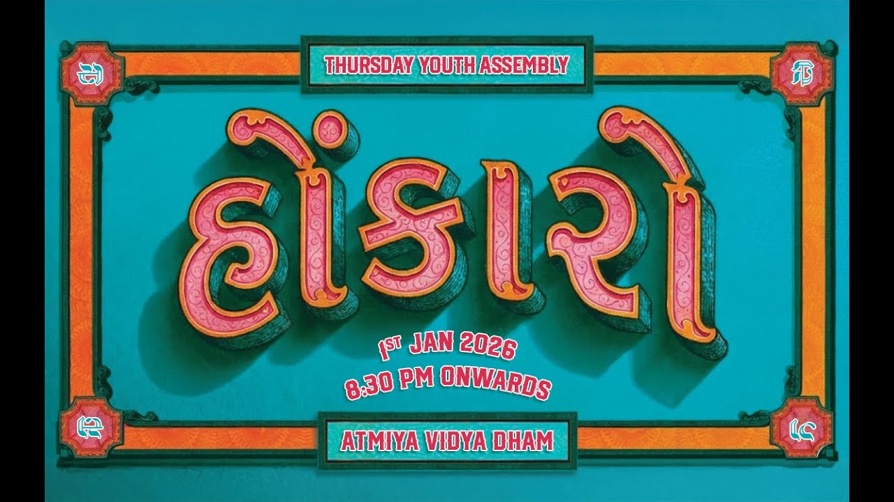 હોંકારો | Thursday Youth Sabha | Atmiya Vidya Dham | HariPrabodham | 01-01-2026