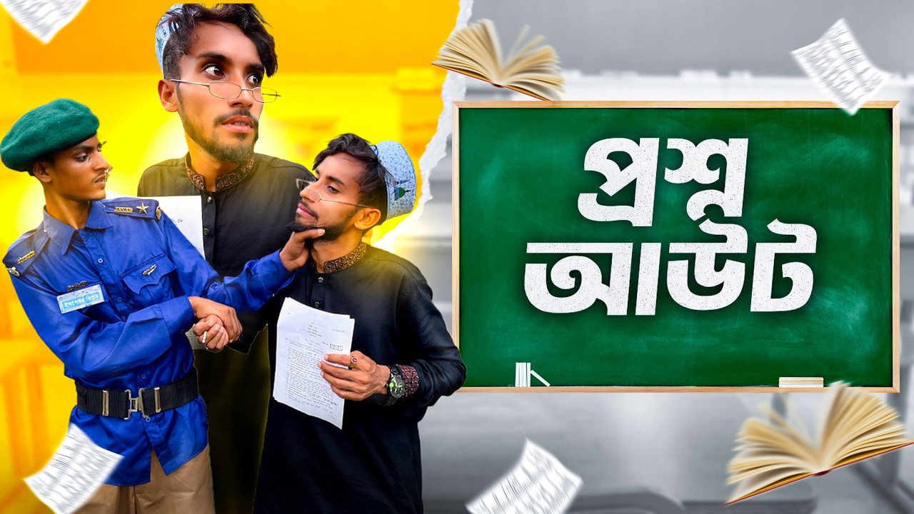 প্রশ্ন আউটের টাকা দান করি।সেরা New funny video 2024।