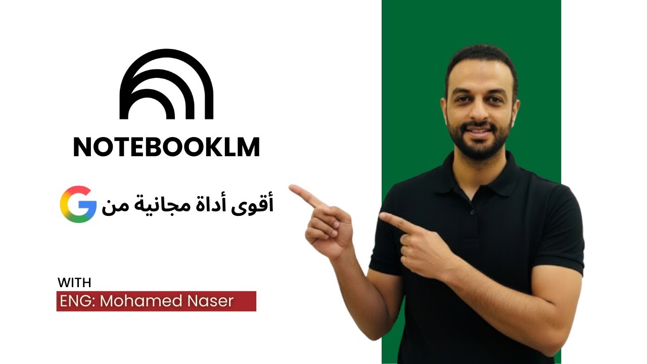 أقوى أداة مجانية من جوجل (في 20 دقيقة اتقن NotebookLM)