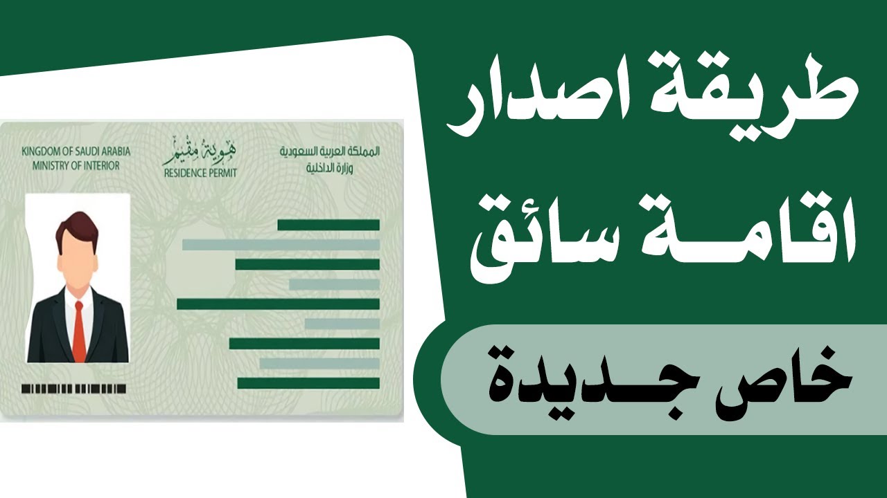 طريقة اصدار اقامة سائق خاص للعماله المنزلية من ابشر