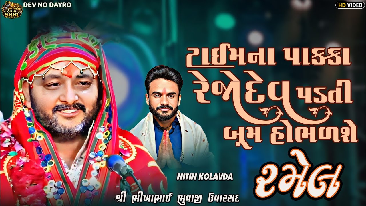 ભીખાભાઈ ભુવાજી  પલીયડ ઉવારસદ | રમેલ ૨૦૨૬  | Nitin Kolavada Aalap | Dev No Dayro