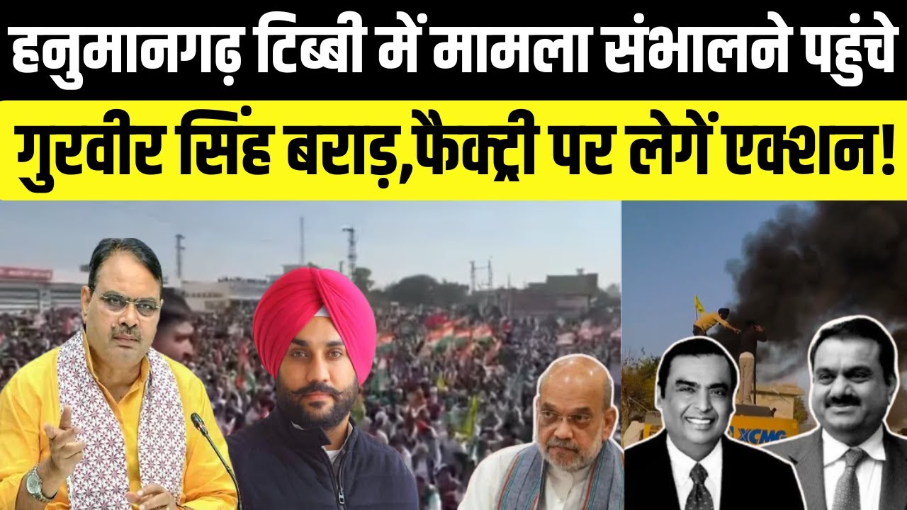 Hanumangarh Tibbi में मामला संभालने पहुंचे Sadulsahar विधायक Gurveer singh Barad | Ethanol Factory