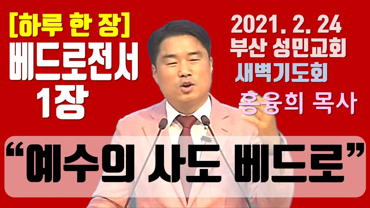 [하루 한 장] 베드로전서1장_예수의 사도 베드로