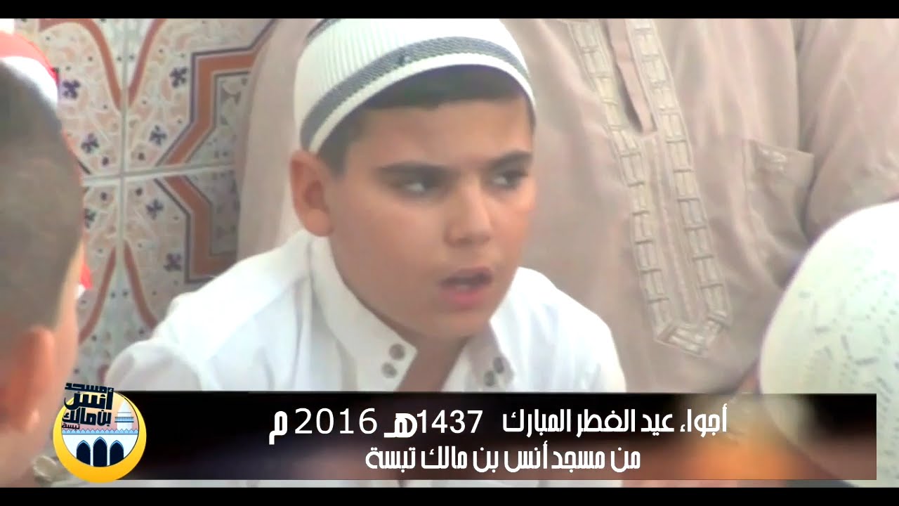 تبسة | أجواء صلاة عيد الفطر المبارك1437هـ/2016م | من مسجد أنس بن مالك