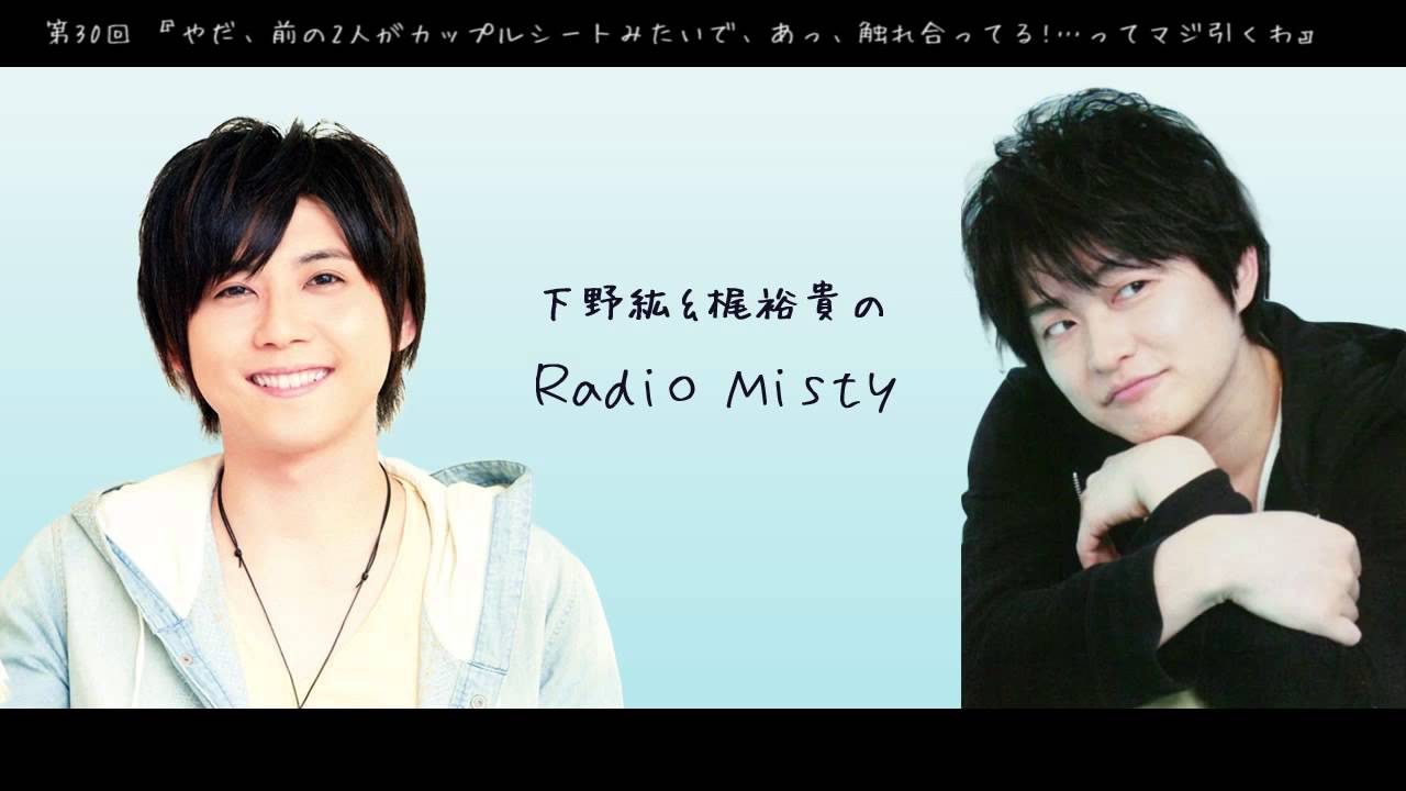 第30回 下野紘＆梶裕貴のRadio Misty『やだ、前の2人がカップルシートみたいで、あっ、触れ合ってる!...ってマジ引くわ』 （ゲスト：鈴木達央）