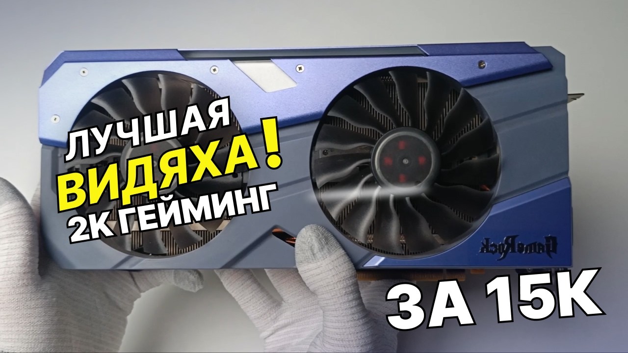 GTX 1080 TI В 2025 ГОДУ: ЛУЧШАЯ ВИДЕОКАРТА ЗА 15К ДЛЯ ИГР!