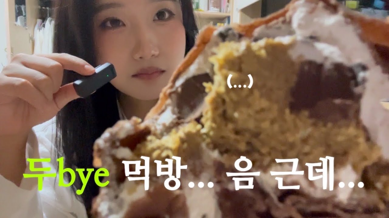 음 두바이수건케이크 먹방인데요..