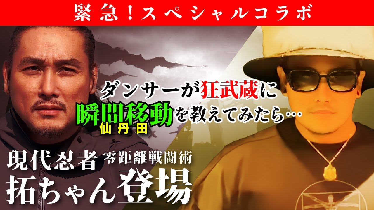 ダンサーが狂武蔵に瞬間移動（仙丹田）を教えてみたら..！？【ウェーブの達人 VS ウェイブの達人】Part2｜#isolex #黄帝心仙人 #坂口拓 #dance #アニメーションダンス