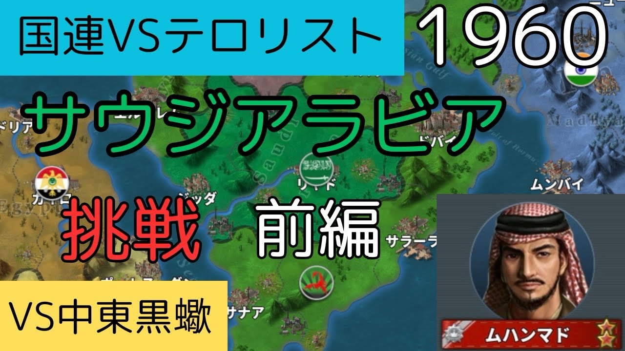 挑戦征服 1960 サウジアラビア 前編[世界の覇者4]