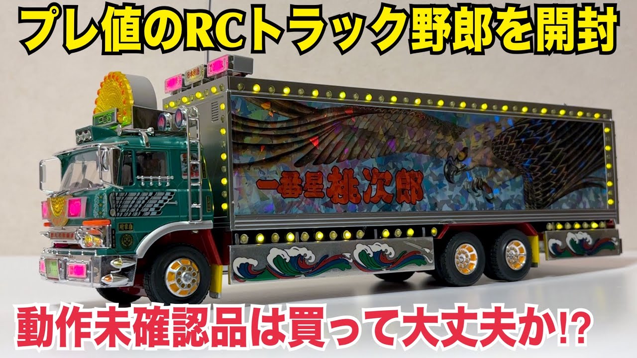 【トラック野郎】RCトラック野郎の旧製品は買って大丈夫か？動作未確認の「一番星」を買ってみた！