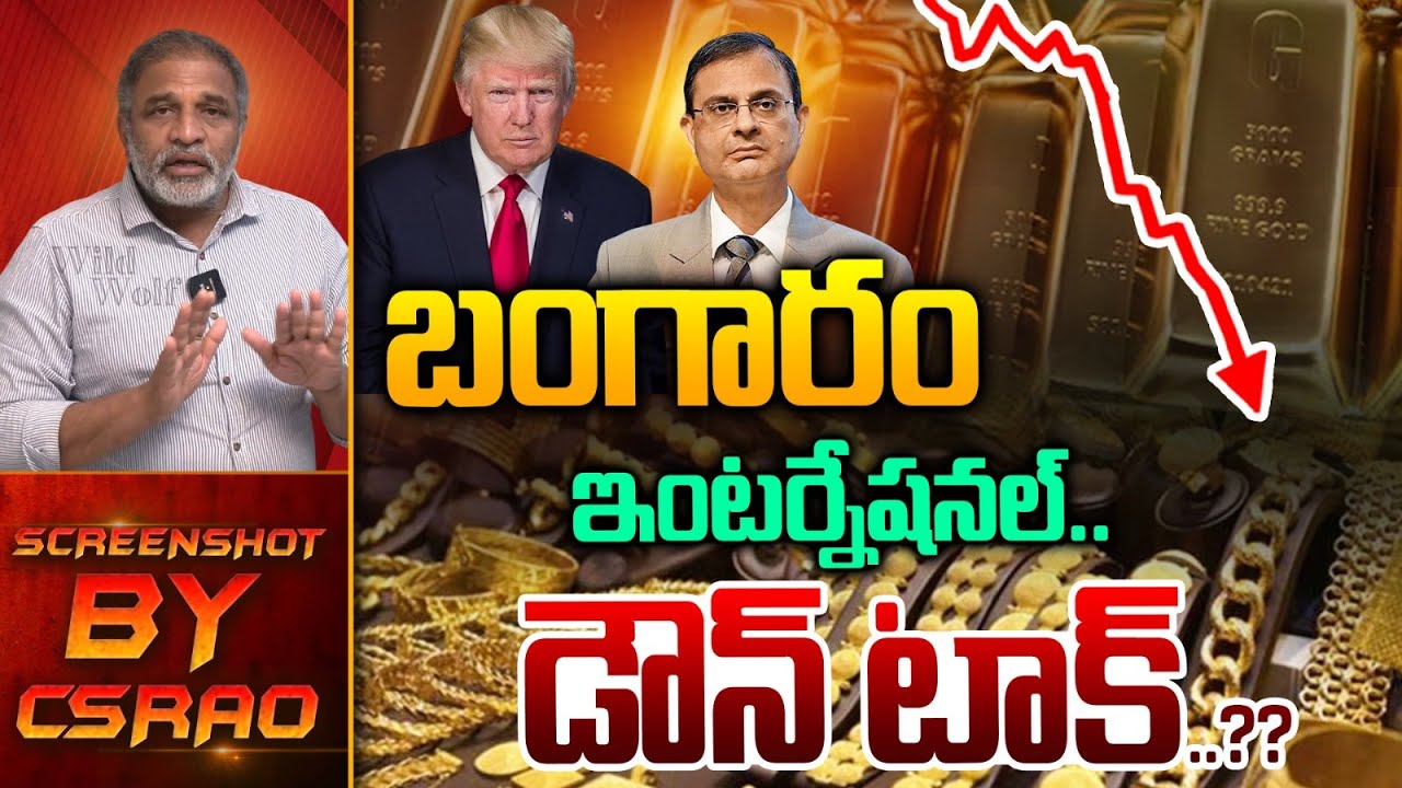 International Mafia On Gold Rate Hike : ఇంటర్ నేషనల్ గోల్డ్ గోల్ మాల్..బంగారం డౌన్ |Wild Wolf Telugu