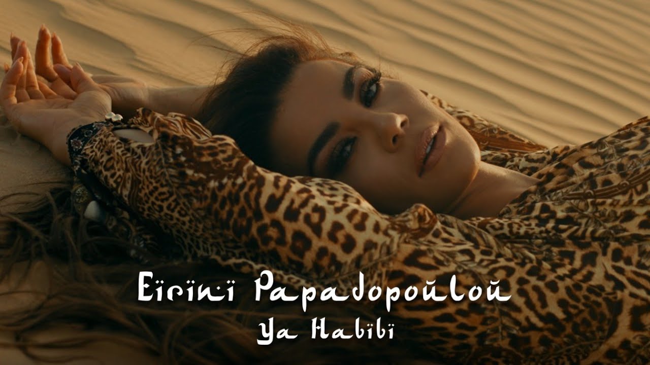 &Epsilon;&iota;&rho;ή&nu;&eta; &Pi;&alpha;&pi;&alpha;&delta;&omicron;&pi;&omicron;ύ&lambda;&omicron;&upsilon; - Ya Habibi | Eirini Papadopoulou - Ya Habibi (&Omicron;fficial Music Video)