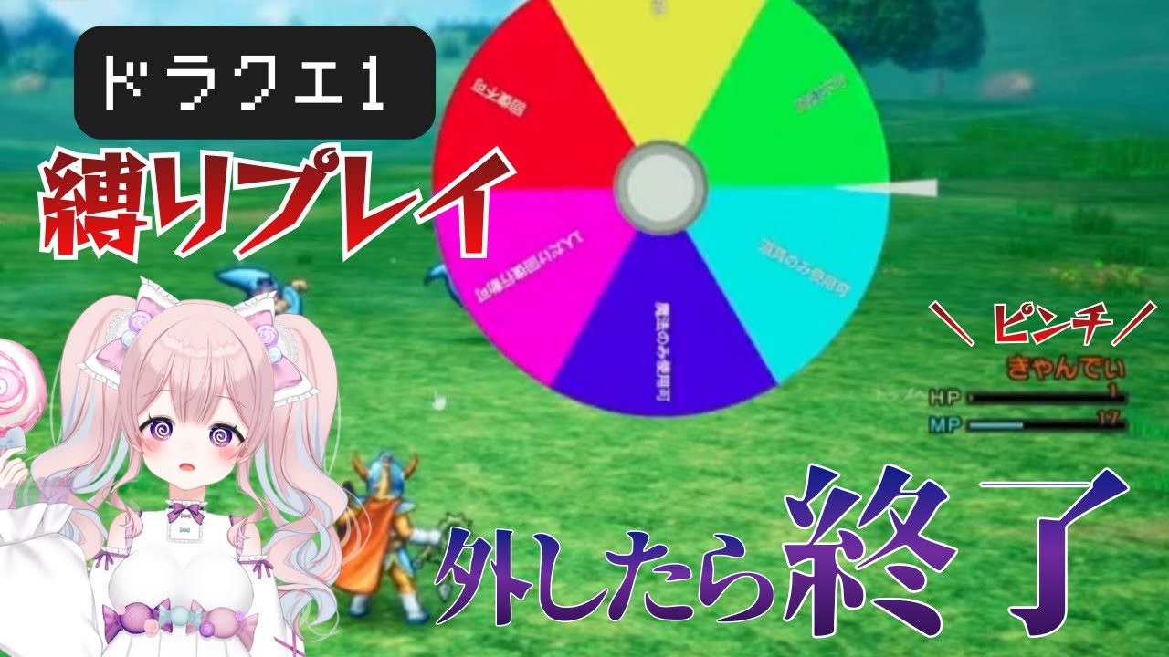 【ドラクエ1 HD-2D】回復ルーレット縛り｜外したら終了【甘飴きゃんでぃ】