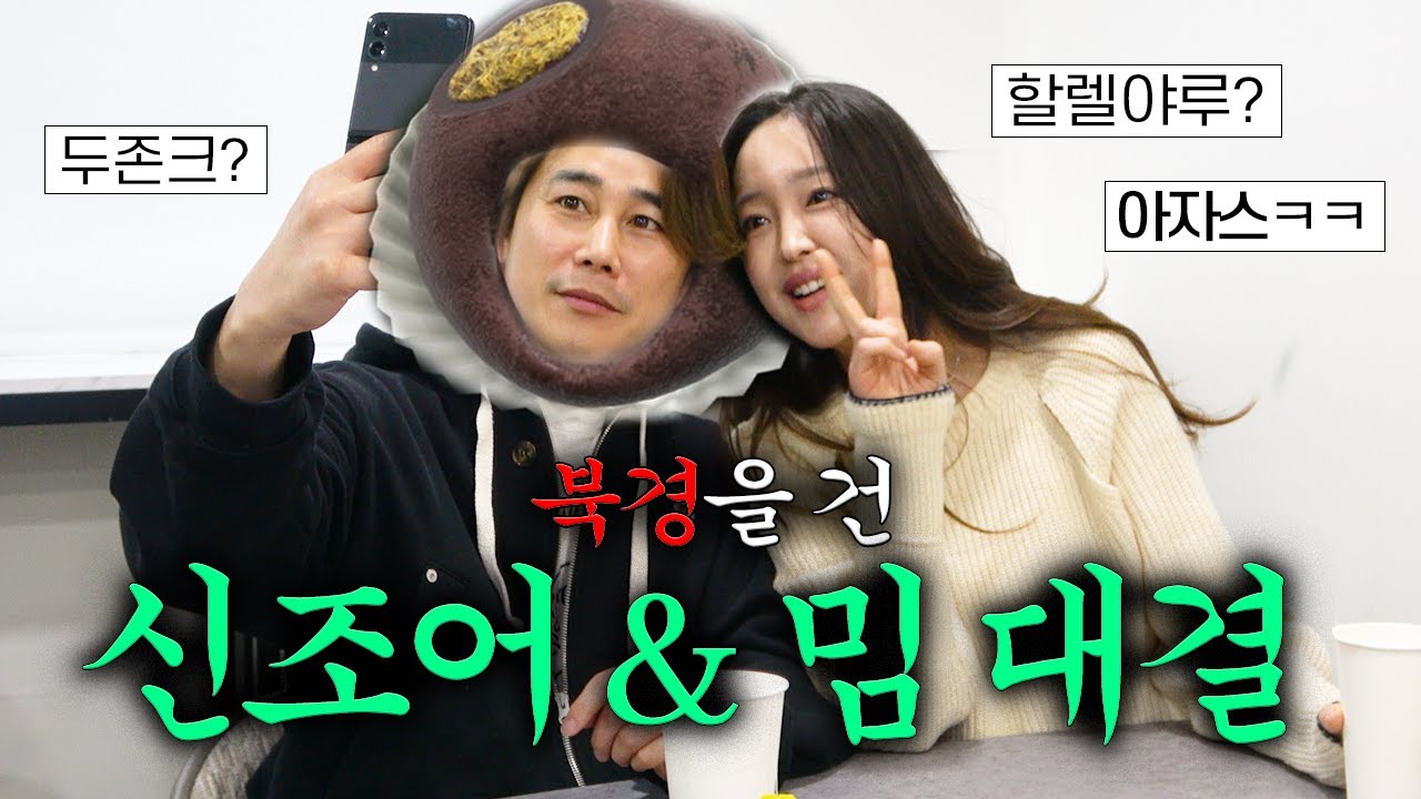 북경 걸고 싸웠습니다(?) 남편과 신조어 밈 대결🔥두존크? 두상 존X 크다..? 🤯