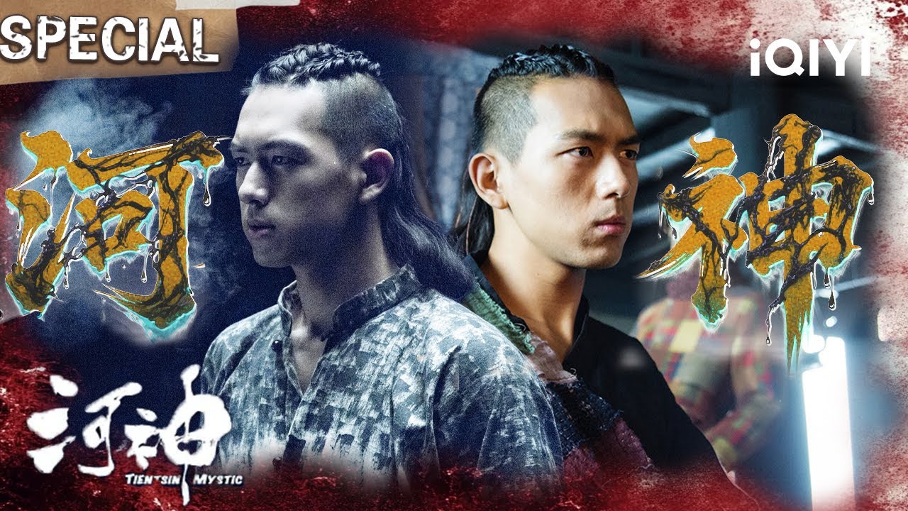 【河神|李现特辑】捞尸小河神李现点烟辨冤窥天机🚬玄武缠身破悬案！天津存亡系于一念间⚡ | 河神 TientsinMystic | iQIYI悬疑社
