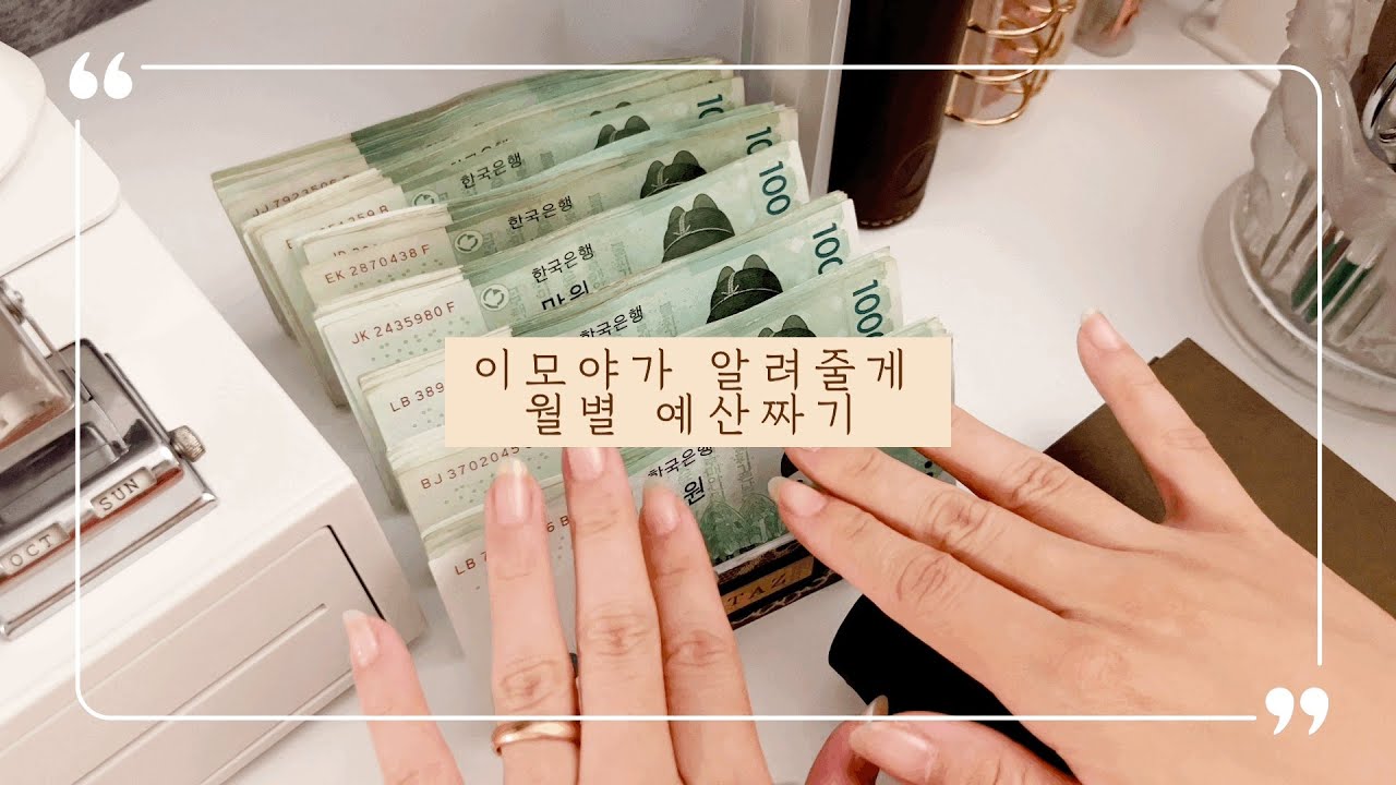 현금생활 8주📁 계획적이고 현명한 소비를 위한 준비 : 10월 한 달 예산짜기, 한 주 예산