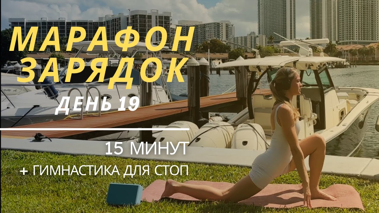 Утренняя разминка с акцентом на стопы | Тренировка от плоскостопия | 15 минут