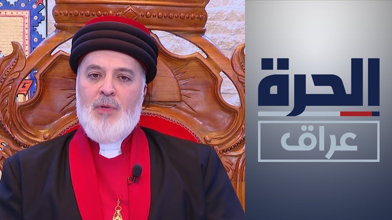 البطريرك مار آوا الثالث رويل للحرة: يجب أن نلعب دورا في بناء العراق الآن
