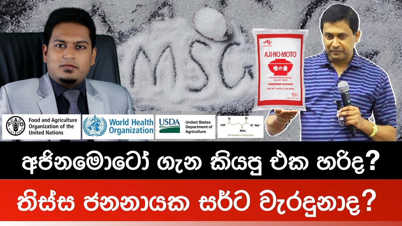 අජිනමොටෝ |  තිස්ස සර්ට වැරදුනාද? | Ajinomoto | MSG By Nutritionist Hiroshan Jayaranga