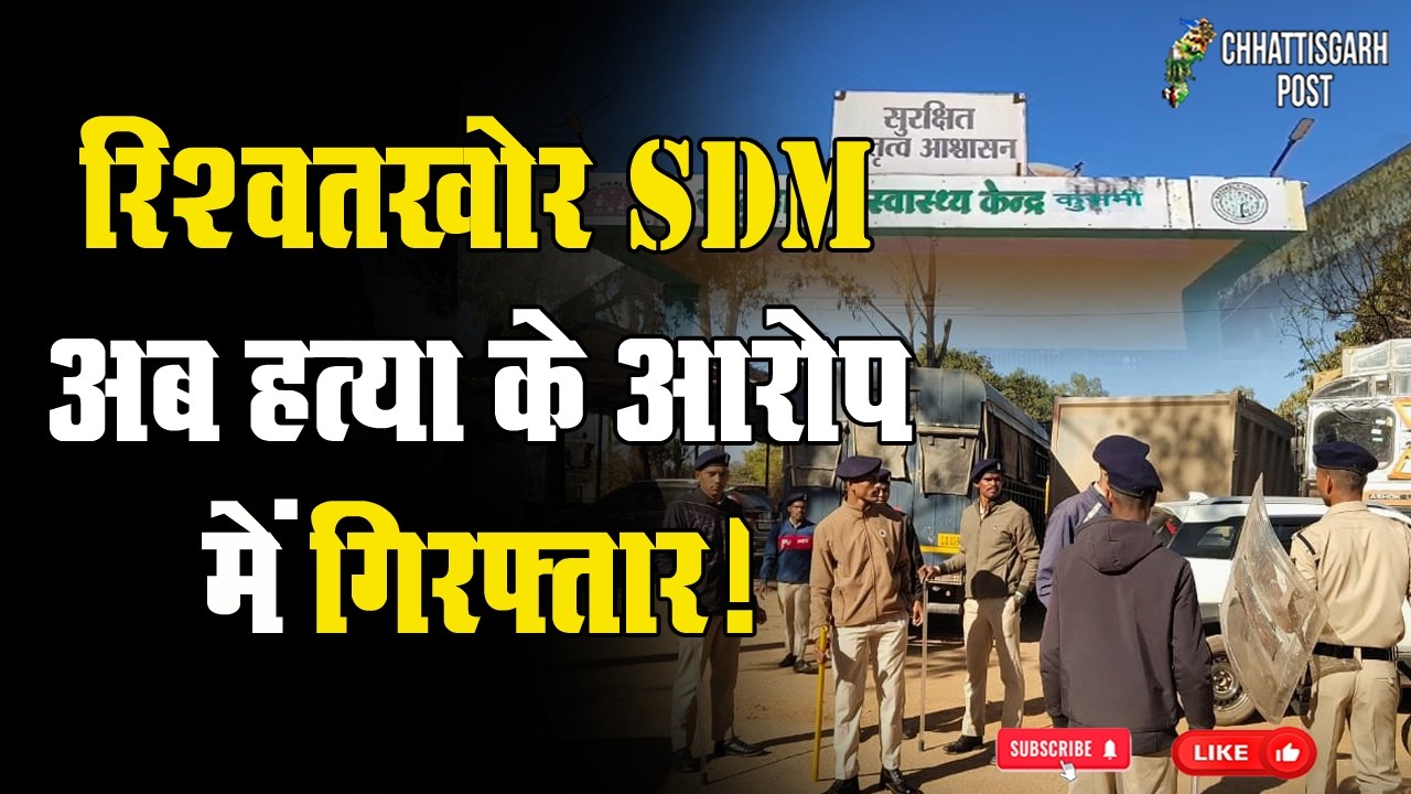 SDM हुए गिरफ्तार | Kusmi Balrampur Ramanujganj | Chhattisgarh Post