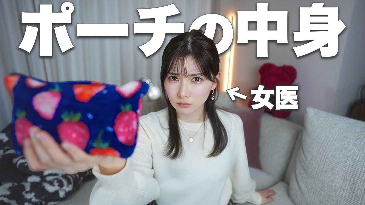 【便利すぎ】女医の化粧ポーチ、勝手に覗いたら、スゴすぎた。 #ゆりこ先生