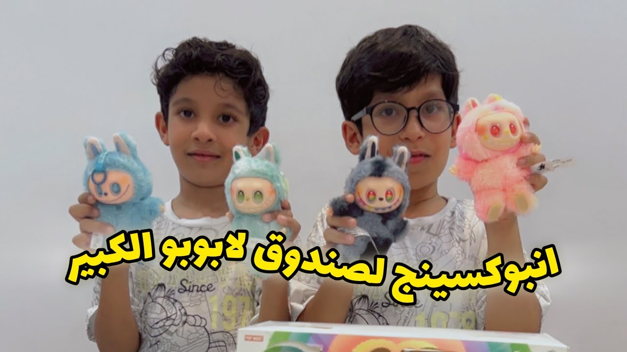 انبوكسينج labubu لافوفو تتوقعوا من اللي طلع له السيكريت ؟!
