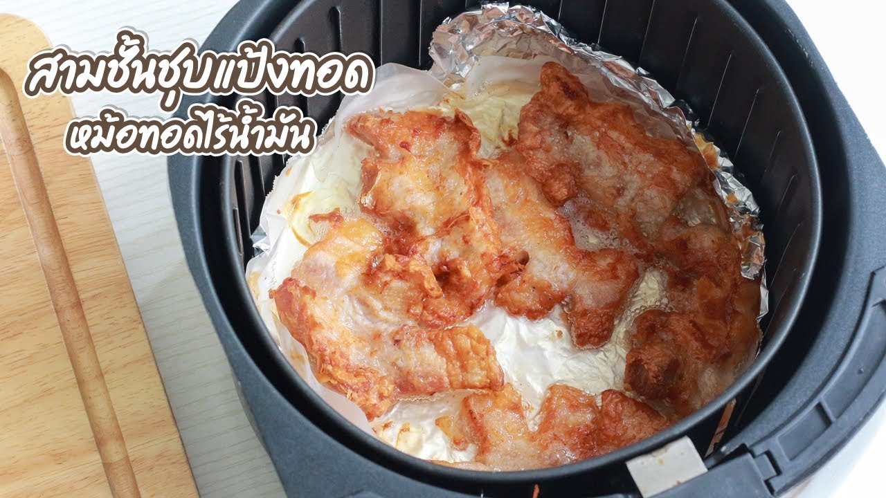 สามชั้นชุบแป้งทอด หม้อทอดไร้น้ำมัน เนื้อนุ่ม แป้งกรอบ ทำง่าย ใช้เครื่องปรุงไม่กี่อย่าง