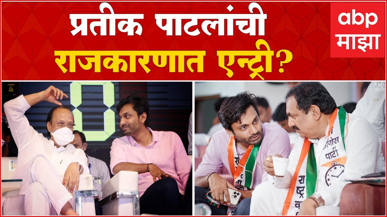 Pratik Patil : वडीलांप्रमाणेच कारखान्यात संचालक होऊन प्रतिक पाटलांच्या राजकीय जिवनाचा श्रीगणेशा