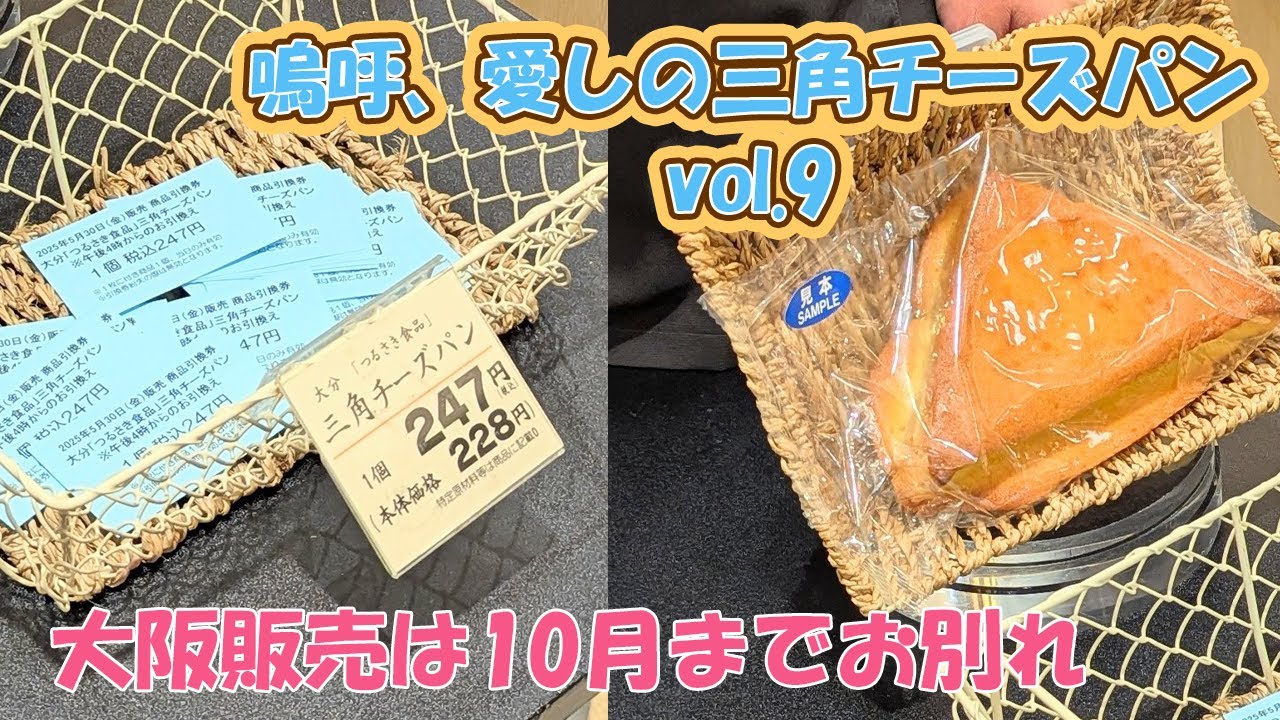 また10月待ってるね！つるさき食品の三角チーズパンvol.9～整理券必須！阪急うめだ本店の出店様子レポ