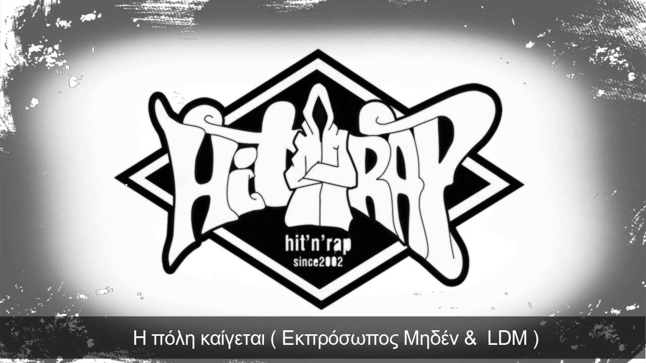 Hit n Rap  (&Epsilon;&kappa;&pi;&rho;ό&sigma;&omega;&pi;&omicron;&sigmaf; &Mu;&eta;&delta;έ&nu; &  LDM) - &Eta; &pi;ό&lambda;&eta; &kappa;&alpha;ί&gamma;&epsilon;&tau;&alpha;&iota;