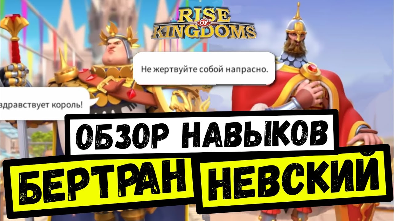 ОБЗОР НАВЫКОВ / Александр Невский / Бертран дю Геклен [ Rise of Kingdoms ]