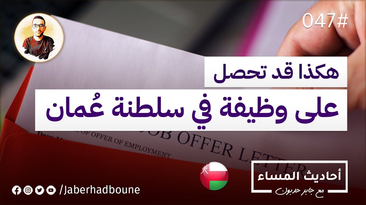 جابر حدبون | #047 هكذا قد تتمكن من الحصول على #وظيفة في #سلطنة_عمان 2022