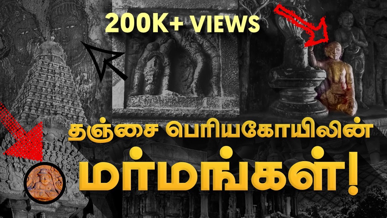 பெரியகோயிலை சூழ்ந்துள்ள பொய்களும் மர்மங்களும் | Mysterious Secrets about Thanjavur Big Temple