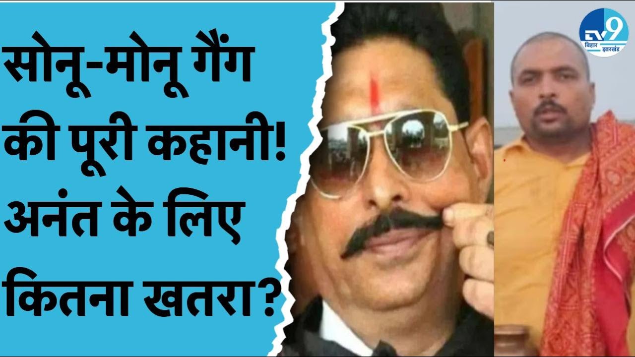 Story Of Sonu-Monu Gang | Anant Singh से दुश्मनी और Mokama में उभरने की पूरी कहानी! Bihar Gang War